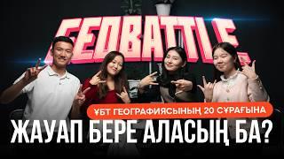 GEOBATTLE | Нағыз ҰБТ сұрақтарына жауап бере аласың ба?