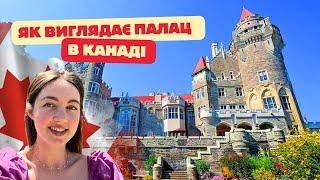 ЯК ВИГЛЯДАЄ ПАЛАЦ В КАНАДІ