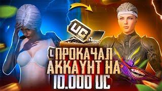 $ 10.500 UC ПРОКАЧАЛ АККАУНТ ПОДПИСЧИКУ В PUBG MOBILE | ПРОКАЧКА АККАУНТА ПОДПИСЧКУ В ПАБГ МОБАЙЛ