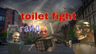 гайд как пройти новых боссов в Toilet fight 