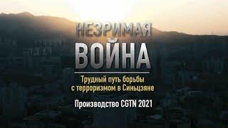 Документальный фильм «Незримая война: Трудный путь борьбы с терроризмом в Синьцзяне»