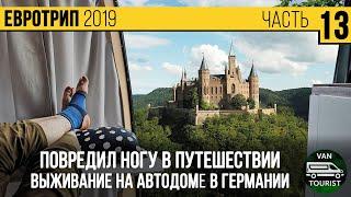 Повредил ногу в путешествии на автодоме по Германии. Изучаем местную больницу, замки и стоянки #13