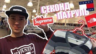 СЕКОНД ХЕНД ПАТРУЛЬ - ХАЙПОВЫЕ ШМОТКИ ( GUCCI, The North Face, Ralph Lauren, Tommy Hilfiger )