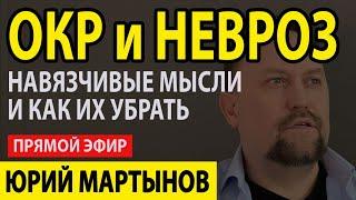 ОКР навязчивые мысли у Вас | Навязчивые мысли как избавиться форум и как | ОКР чистота и что это