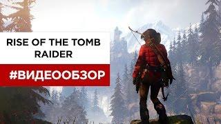 Видеообзор Rise of the Tomb Raider от VGTimes.ru