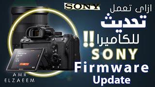 Sony Firmware Update | ازاى تعمل تحديث للكاميرات والعدسات السونى!!