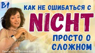  Легко про сложное: всё об отрицании nicht Максимально сжато за 10 минут