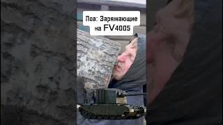 ПОВ: ЗАРЯЖАЮЩИЕ НА FV4005 в War Thunder #shorts #игры #warthunder #вартандер #приколы #прикол #танки