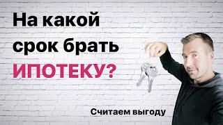 На какой срок выгоднее брать ипотеку? Реальные расчеты!