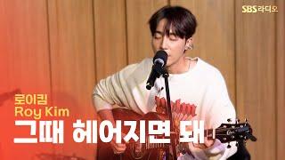 [LIVE] 로이킴(Roy Kim) - 그때 헤어지면 돼(Only then) | 두시탈출 컬투쇼