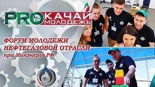 Форум молодежи нефтегазовой отрасли | ТРЕНИНГИ, НЕФТЯНОЙ САММИТ, МУЗЕЙНЫЙ КОМПЛЕКС В ШУГУРОВО