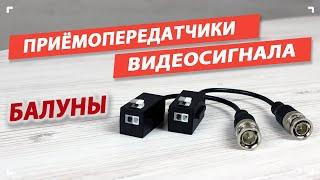 Зачем нужны приемопередатчики по витой паре или подключаем балуны.