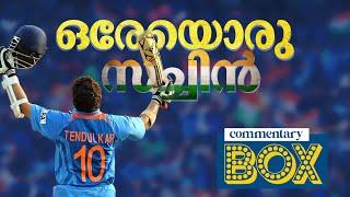 ഒരൊറ്റ പേര്, ഒരേയൊരു വികാരം... സച്ചിൻ | Sachin Tendulkar | Commentary Box | Shefi shajahan |Mediaone