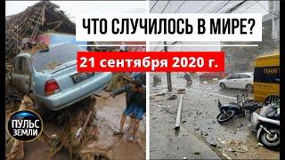 Катаклизмы за день 21 сентября 2020 ! Пульс Земли ! в мире ! событие дня ! Banjir Curug Sukabumi