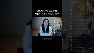 넌 학생이고 난 선생이야 누나야?!!!