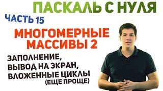 Паскаль с нуля [ч15]. Многомерные массивы 2. Заполнение и вывод. Вложенные циклы (еще проще)