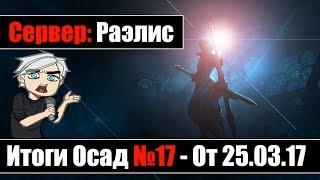 Revelation - [Раэлис] Подкаст с гильдиями