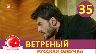 Ветреный 35 серия на русском языке [Фрагмент №1]