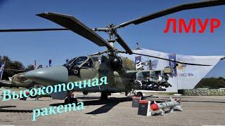 ЛМУР, Изделие 305 – высокоточная ракета для Ка-52М. #ракета, #авиация