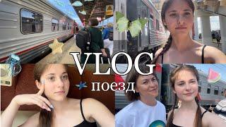 VLOG: едем в поезде на море Адлер 2023