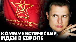 Коммунистические идеи в Европе | Евгений Понасенков