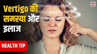 चक्कर आने के कारण, लक्षण और उपचार | Vertigo  | Health Tip