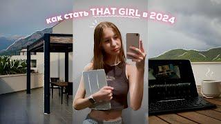 как стать that girl в 2024 ‍️ | становимся лучшей версией себя