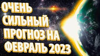 ОЧЕНЬ СИЛЬНЫЙ ПРОГНОЗ НА ФЕВРАЛЬ 2023 | Абсолютный Ченнелинг