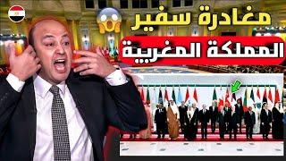 المغرب يؤدب العرب انسحاب سفير المغرب من القمة العربية بشكل مفاجئ يصدم الإعلام العربي ويعتذرو للملك