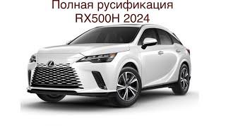 Русификация Lexus 2024г. RX500H