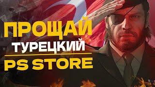 PS STORE ТУРЦИЯ - КОНЕЦ!? ГДЕ ДЕШЕВЛЕ ПОКУПАТЬ ИГРЫ ДЛЯ PS5 И PS4?