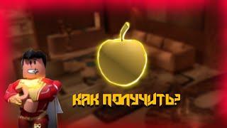 Как получить шляпу золотое яблоко в роблокс | roblox | роблокс