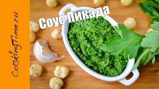 Соус Пикада - к мясу, птице, рыбе, пасте, супам - вариант Песто - простой вегетарианский рецепт