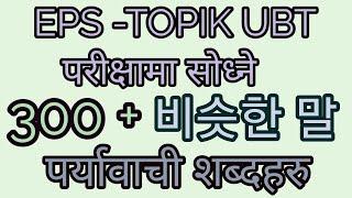 300+Korean Similar meaning For pass EPS-TOPIK UBT exam 2022/23 |important 비슷한|कोरियन पर्यावाची शब्द