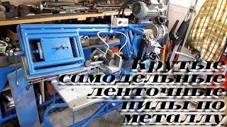 Супер самодельные ленточные пилы по металлу ..|.. Super homemade band saws for metal