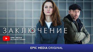 Сериал ЗАКЛЮЧЕНИЕ / Детектив. Все серии смотрите на EPIC+