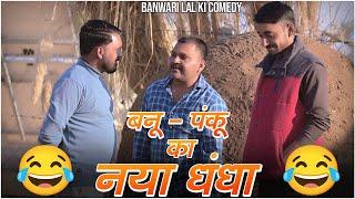 बनू पंकू का नया धंधा ||Fraud Company||Banwari Lal Ki Comedy|बनवारी लाल की कॉमेडी||BANWARI LAL ||BANU