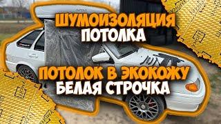 ШУМОИЗОЛЯЦИЯ ПОТОЛКА ВАЗ 2114 ПОТОЛОК НА МУСОРКУ! ПОЛНАЯ ЗАМЕНА!