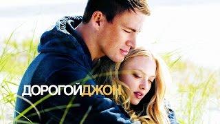 Дорогой Джон / Dear John (2009) / Драма