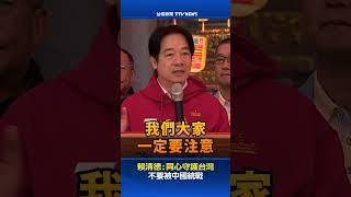 賴清德:同心守護台灣 不要被中國統戰 #賴清德 #中國 #統戰