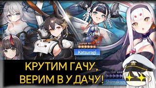 AZUR LANE / ВРОДЕ ЛАКЕР, А ВРОДЕ И НЕТ... / КРАТКИЙ ОБЗОР НОВЫХ ТЯНОК!