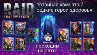 ПОТАЙНАЯ КОМНАТА №7 . РЕДКИЕ ГЕРОИ ЗДОРОВЬЯ в RAID SHADOW LEGENDS (цикл башни "Темная Фея") на АВТО