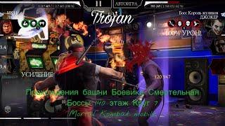 Прохождение башни Боевика Смертельная Боссы 140 этаж Круг 7 | Mortal Kombat mobile