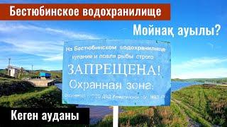 Бестюбинское водохранилище | Мойнак ГЭС | Село Мойнак, Кегенский район, Алматинская область.