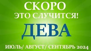 ДЕВА таро прогноз на ИЮЛЬ, АВГУСТ, СЕНТЯБРЬ 2024 третий триместр года! Главные события периода!