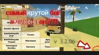 Самый крутой баг в чикен ган?!?! | Chicken gun