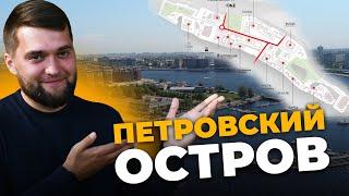 Лучшая локация премиум сегмента? Обзор Петровского острова - цены, минусы, ЖК.