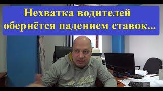 А, поговорить про грузоперевозки? БРЕД - Нехватка водителей обернётся падением ставок....