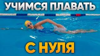 30 МИНУТ тренировки и вы научитесь плавать с нуля! Уроки плавания для начинающих