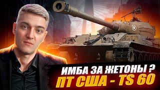 КОРБЕН ТЕСТИРУЕТ НОВЫЙ ТАНК ЗА БОЕВОЙ ПРОПУСК TS-60 ● ИМБА ЗА ЖЕТОНЫ ?